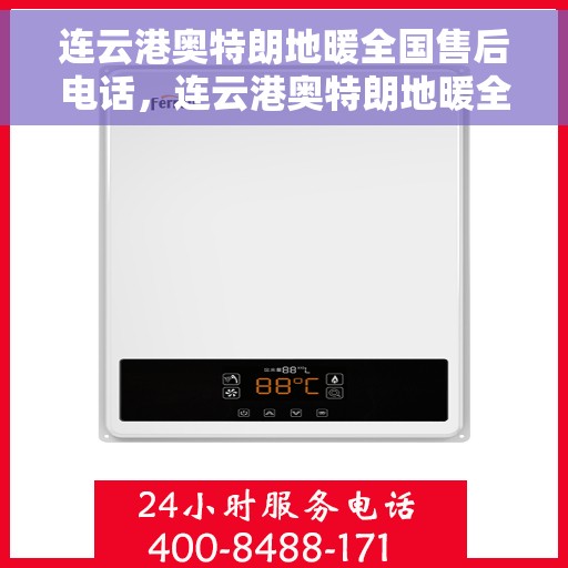 连云港奥特朗地暖全国售后电话,连云港奥特朗地暖全国售后热线及服务中心电话汇总 连云港奥特朗地暖全国售后电话,连云港奥特朗地暖全国售后热线及服务中心电话汇总