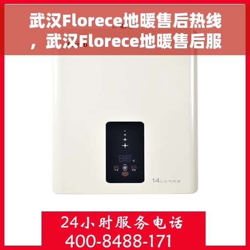 武汉Florece地暖售后热线,武汉Florece地暖售后服务热线,专业解决您的地暖问题 武汉Florece地暖售后热线,武汉Florece地暖售后服务热线,专业解决您的地暖问题