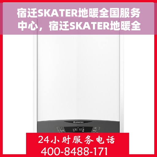 宿迁SKATER地暖全国服务中心，宿迁SKATER地暖全国服务中心，专业品质，温暖千万家
