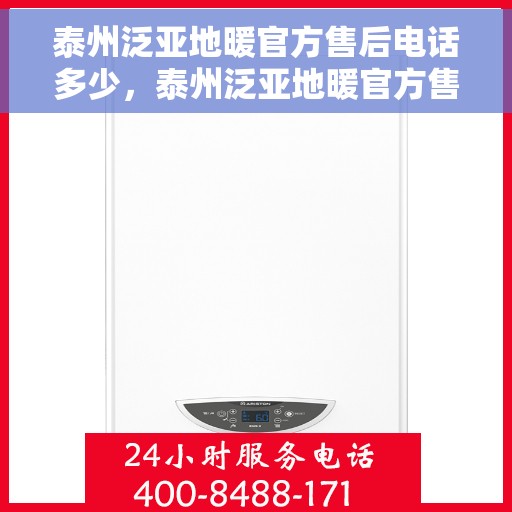 泰州泛亚地暖官方售后电话多少，泰州泛亚地暖官方售后联系电话揭秘