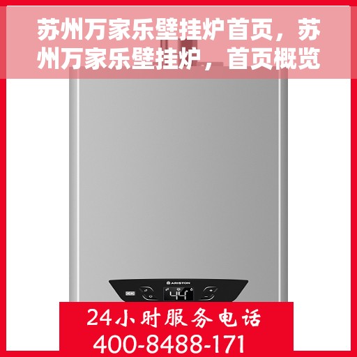 苏州万家乐壁挂炉首页，苏州万家乐壁挂炉，首页概览