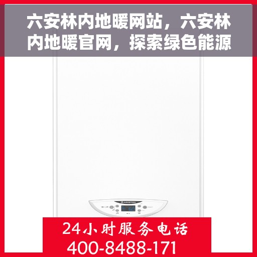 六安林内地暖网站，六安林内地暖官网，探索绿色能源新境界