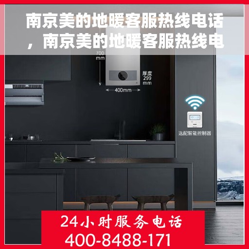 南京美的地暖客服热线电话，南京美的地暖客服热线电话——专业解决您的地暖问题