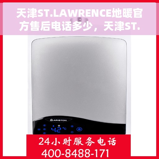 天津ST.LAWRENCE地暖官方售后电话多少,天津ST.LAWRENCE地暖官方售后电话及维修服务热线详解 天津ST.LAWRENCE地暖官方售后电话多少,天津ST.LAWRENCE地暖官方售后电话及维修服务热线详解