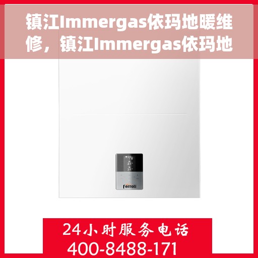 镇江Immergas依玛地暖维修,镇江Immergas依玛地暖专业维修服务 镇江Immergas依玛地暖维修,镇江Immergas依玛地暖专业维修服务