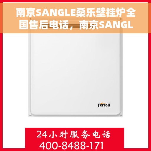 南京SANGLE桑乐壁挂炉全国售后电话，南京SANGLE桑乐壁挂炉售后电话全国服务热线，专业维修与技术支持
