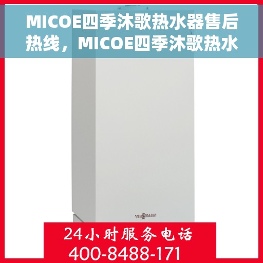 MICOE四季沐歌热水器售后热线，MICOE四季沐歌热水器售后服务热线，专业解决您的热水器问题