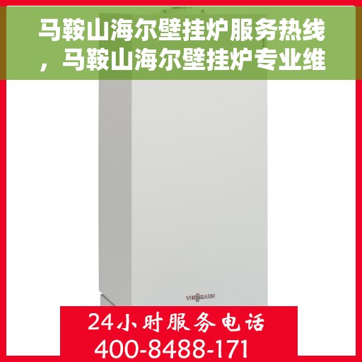 马鞍山海尔壁挂炉服务热线，马鞍山海尔壁挂炉专业维修服务热线