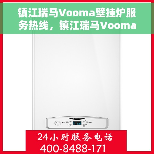 镇江瑞马Vooma壁挂炉服务热线，镇江瑞马Vooma壁挂炉服务热线，专业维修与保养一站式解决方案