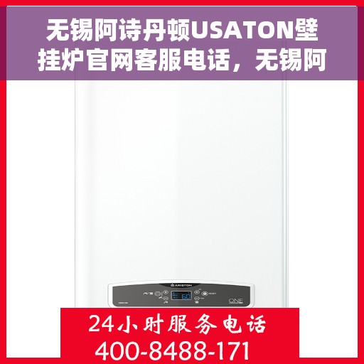 无锡阿诗丹顿USATON壁挂炉官网客服电话,无锡阿诗丹顿USATON壁挂炉官网客服热线查询指南 无锡阿诗丹顿USATON壁挂炉官网客服电话,无锡阿诗丹顿USATON壁挂炉官网客服热线查询指南