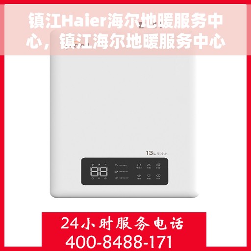 镇江Haier海尔地暖服务中心,镇江海尔地暖服务中心,专业冷暖关怀,贴心服务体验 镇江Haier海尔地暖服务中心,镇江海尔地暖服务中心,专业冷暖关怀,贴心服务体验
