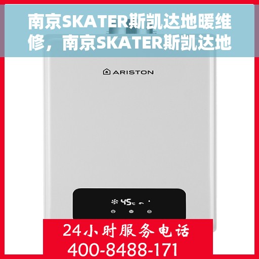 南京SKATER斯凯达地暖维修，南京SKATER斯凯达地暖专业维修服务