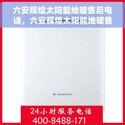 六安辉煌太阳能地暖售后电话,六安辉煌太阳能地暖售后服务热线及电话详解 六安辉煌太阳能地暖售后电话,六安辉煌太阳能地暖售后服务热线及电话详解