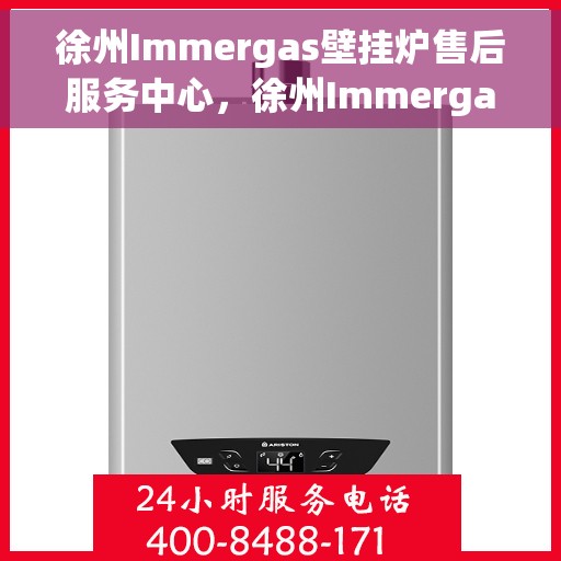 徐州Immergas壁挂炉售后服务中心，徐州Immergas壁挂炉售后服务中心，专业维修与贴心服务