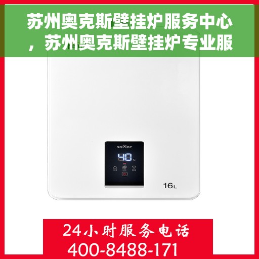 苏州奥克斯壁挂炉服务中心,苏州奥克斯壁挂炉专业服务中心 苏州奥克斯壁挂炉服务中心,苏州奥克斯壁挂炉专业服务中心