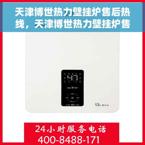 天津博世热力壁挂炉售后热线，天津博世热力壁挂炉售后服务热线，专业解决您的壁挂炉问题