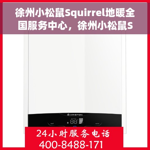 徐州小松鼠Squirrel地暖全国服务中心，徐州小松鼠Squirrel地暖全国售后服务中心专业服务团队