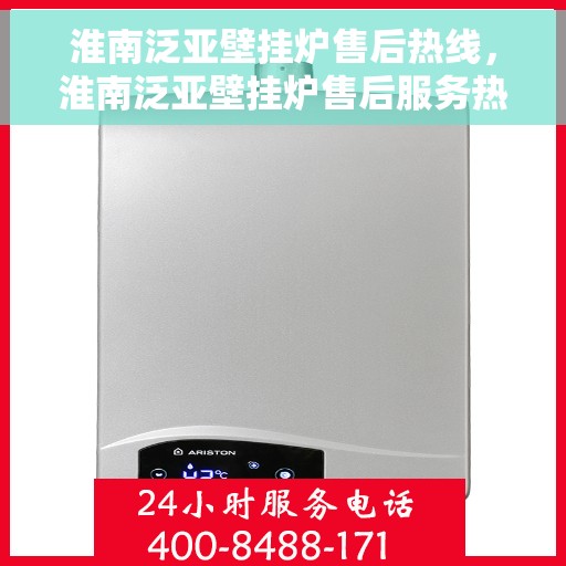 淮南泛亚壁挂炉售后热线,淮南泛亚壁挂炉售后服务热线,专业维修,快速响应! 淮南泛亚壁挂炉售后热线,淮南泛亚壁挂炉售后服务热线,专业维修,快速响应!