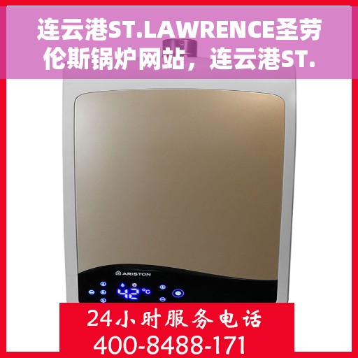连云港ST.LAWRENCE圣劳伦斯锅炉网站，连云港ST.LAWRENCE圣劳伦斯锅炉官网