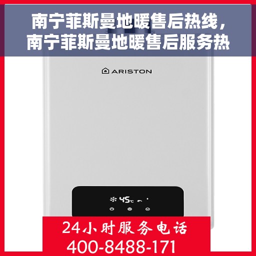 南宁菲斯曼地暖售后热线，南宁菲斯曼地暖售后服务热线，专业解决您的温暖问题。