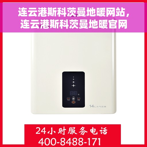 连云港斯科茨曼地暖网站，连云港斯科茨曼地暖官网