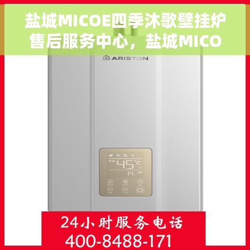 盐城MICOE四季沐歌壁挂炉售后服务中心，盐城MICOE四季沐歌壁挂炉售后服务中心，专业维修与贴心服务