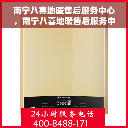 南宁八喜地暖售后服务中心,南宁八喜地暖售后服务中心,专业维修,温暖您的生活 南宁八喜地暖售后服务中心,南宁八喜地暖售后服务中心,专业维修,温暖您的生活