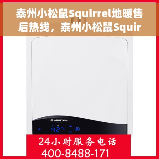 泰州小松鼠Squirrel地暖售后热线，泰州小松鼠Squirrel地暖售后服务热线，专业解决您的采暖问题