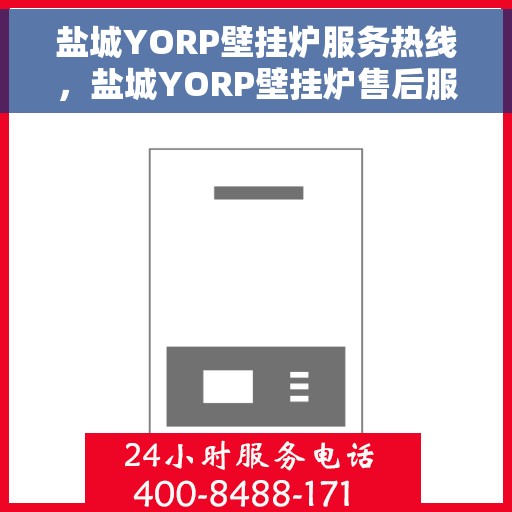 盐城YORP壁挂炉服务热线，盐城YORP壁挂炉售后服务热线，专业团队为您排忧解难！