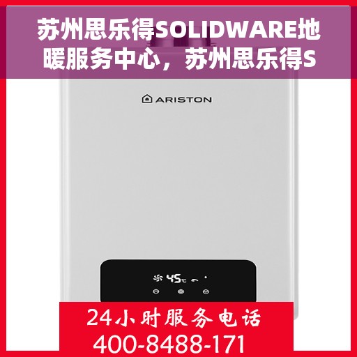 苏州思乐得SOLIDWARE地暖服务中心,苏州思乐得SOLIDWARE地暖专业服务中心,温暖从这儿开始 苏州思乐得SOLIDWARE地暖服务中心,苏州思乐得SOLIDWARE地暖专业服务中心,温暖从这儿开始