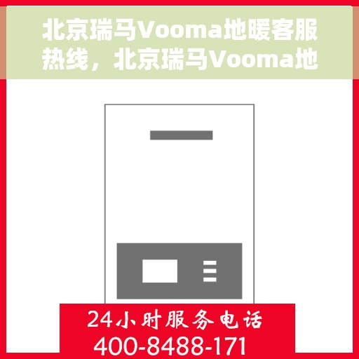 北京瑞马Vooma地暖客服热线，北京瑞马Vooma地暖专业客服热线，为您提供全方位服务与支持
