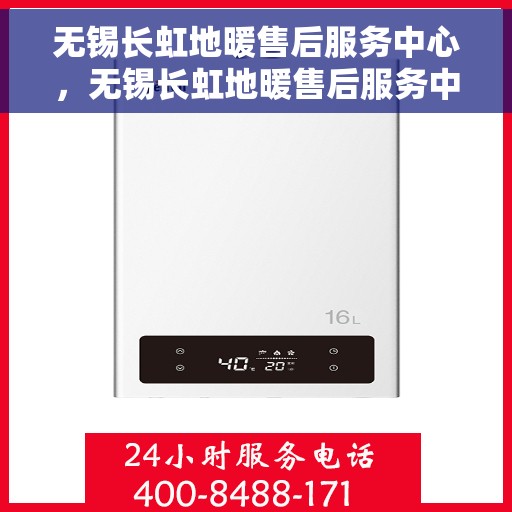 无锡长虹地暖售后服务中心，无锡长虹地暖售后服务中心，专业维修，温暖您的家