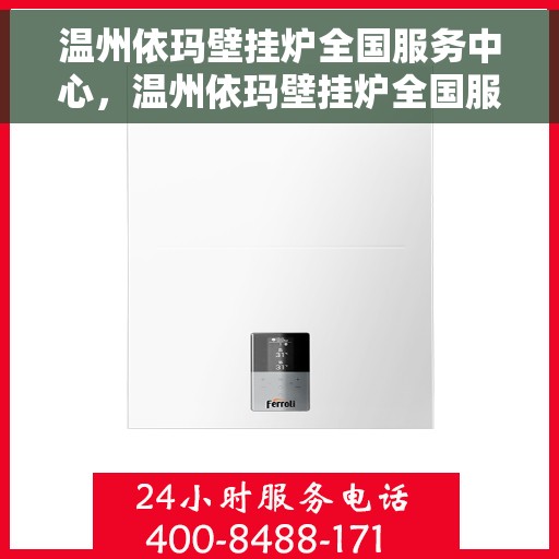 温州依玛壁挂炉全国服务中心，温州依玛壁挂炉全国服务热线，专业维修保障团队为您保驾护航