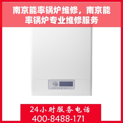 南京能率锅炉维修，南京能率锅炉专业维修服务