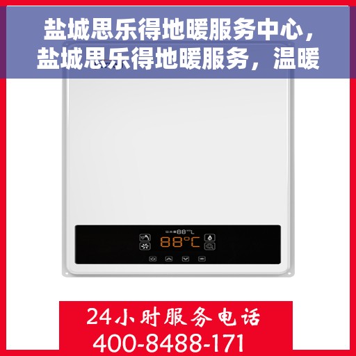 盐城思乐得地暖服务中心，盐城思乐得地暖服务，温暖生活的专业之选
