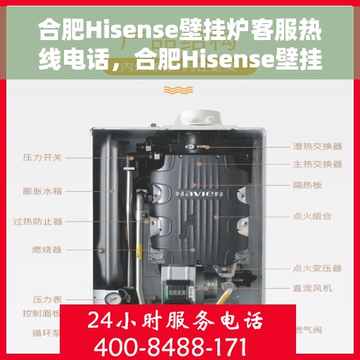 合肥Hisense壁挂炉客服热线电话，合肥Hisense壁挂炉客服热线电话公布，专业解答，贴心服务！