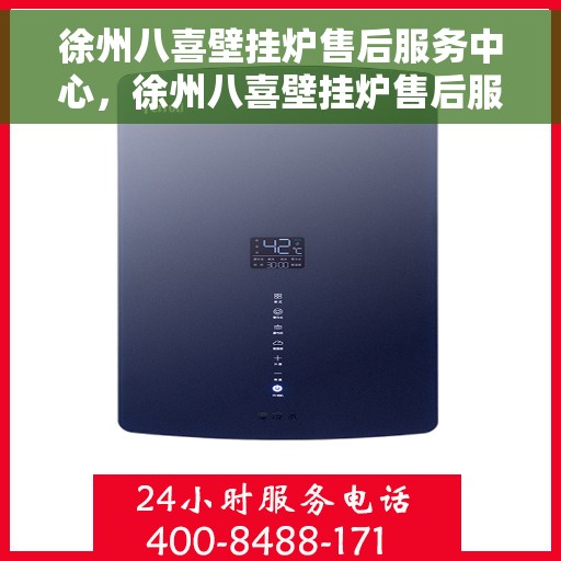 徐州八喜壁挂炉售后服务中心，徐州八喜壁挂炉售后服务中心，专业维修，贴心服务