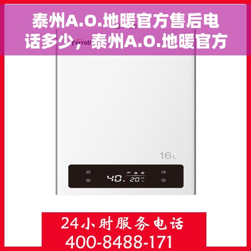 泰州A.O.地暖官方售后电话多少，泰州A.O.地暖官方售后电话查询指南