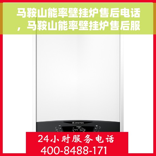 马鞍山能率壁挂炉售后电话,马鞍山能率壁挂炉售后服务热线及电话查询指南 马鞍山能率壁挂炉售后电话,马鞍山能率壁挂炉售后服务热线及电话查询指南