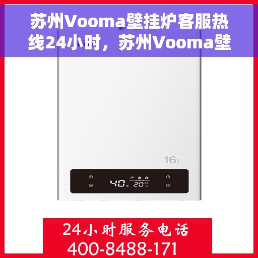 苏州Vooma壁挂炉客服热线24小时，苏州Vooma壁挂炉全天候客服热线，温暖服务不打烊