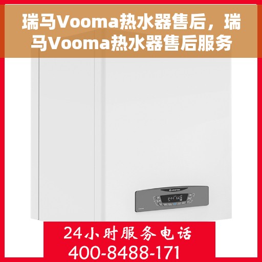 瑞马Vooma热水器售后，瑞马Vooma热水器售后服务解析