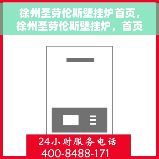 徐州圣劳伦斯壁挂炉首页，徐州圣劳伦斯壁挂炉，首页概览