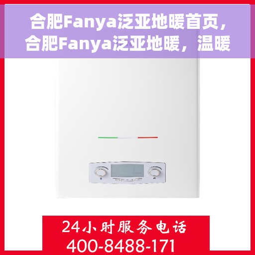 合肥Fanya泛亚地暖首页，合肥Fanya泛亚地暖，温暖首选，品质之选