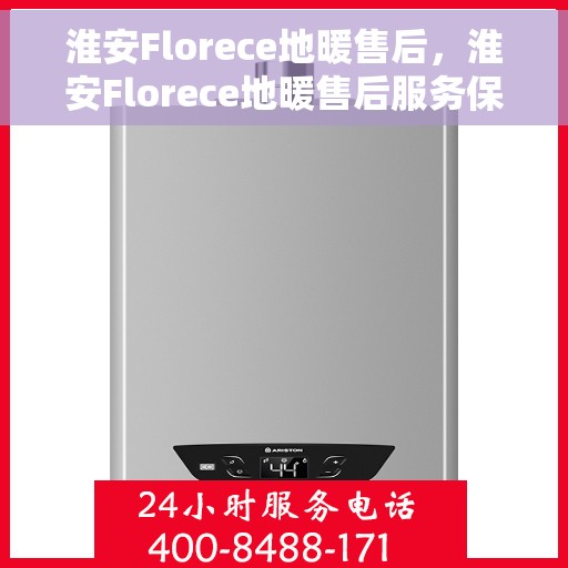 淮安Florece地暖售后，淮安Florece地暖售后服务保障