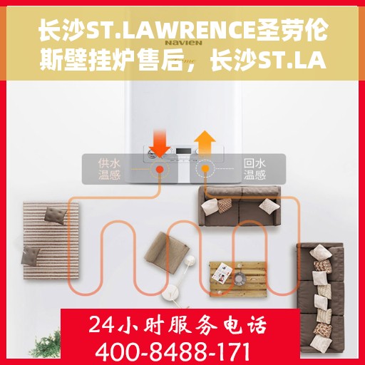 长沙ST.LAWRENCE圣劳伦斯壁挂炉售后,长沙ST.LAWRENCE圣劳伦斯壁挂炉售后服务解析 长沙ST.LAWRENCE圣劳伦斯壁挂炉售后,长沙ST.LAWRENCE圣劳伦斯壁挂炉售后服务解析