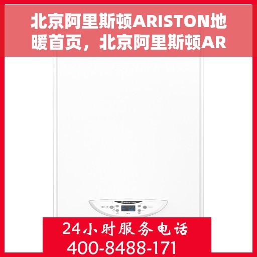 北京阿里斯顿ARISTON地暖首页,北京阿里斯顿ARISTON地暖,温暖首选,品质之选 北京阿里斯顿ARISTON地暖首页,北京阿里斯顿ARISTON地暖,温暖首选,品质之选