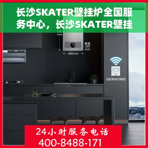 长沙SKATER壁挂炉全国服务中心，长沙SKATER壁挂炉全国服务中心，专业维修与贴心服务一站解决