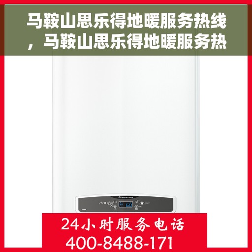 马鞍山思乐得地暖服务热线,马鞍山思乐得地暖服务热线,专业温暖,一触即达 马鞍山思乐得地暖服务热线,马鞍山思乐得地暖服务热线,专业温暖,一触即达