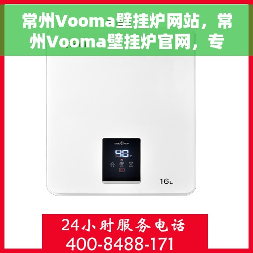 常州Vooma壁挂炉网站,常州Vooma壁挂炉官网,专业提供高品质壁挂炉解决方案 常州Vooma壁挂炉网站,常州Vooma壁挂炉官网,专业提供高品质壁挂炉解决方案