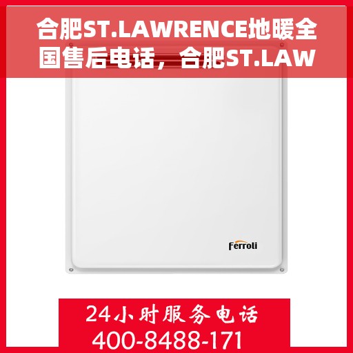 合肥ST.LAWRENCE地暖全国售后电话，合肥ST.LAWRENCE地暖全国售后服务热线电话公布